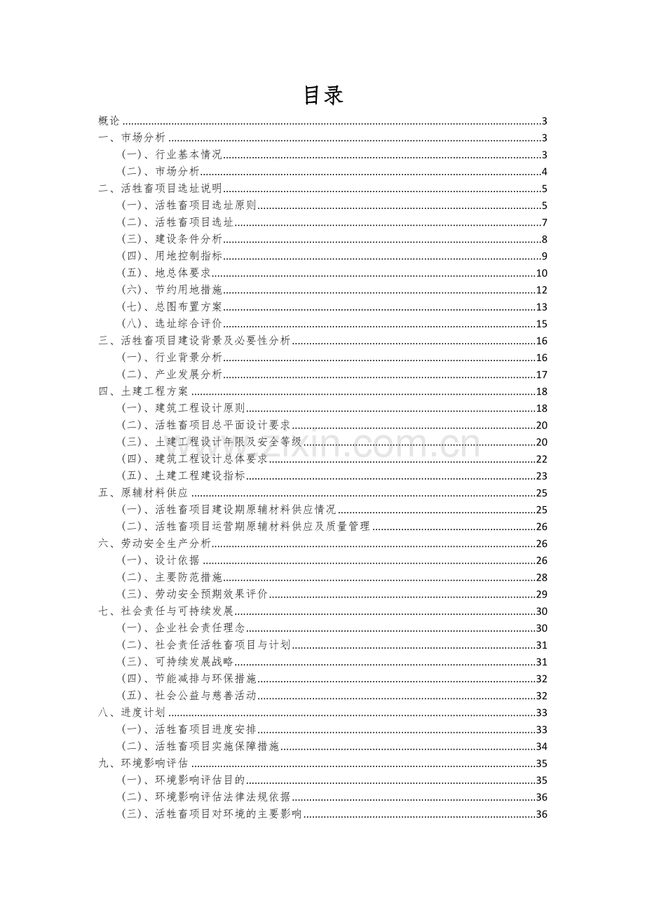 2025年活牲畜项目可行性分析报告.docx_第2页