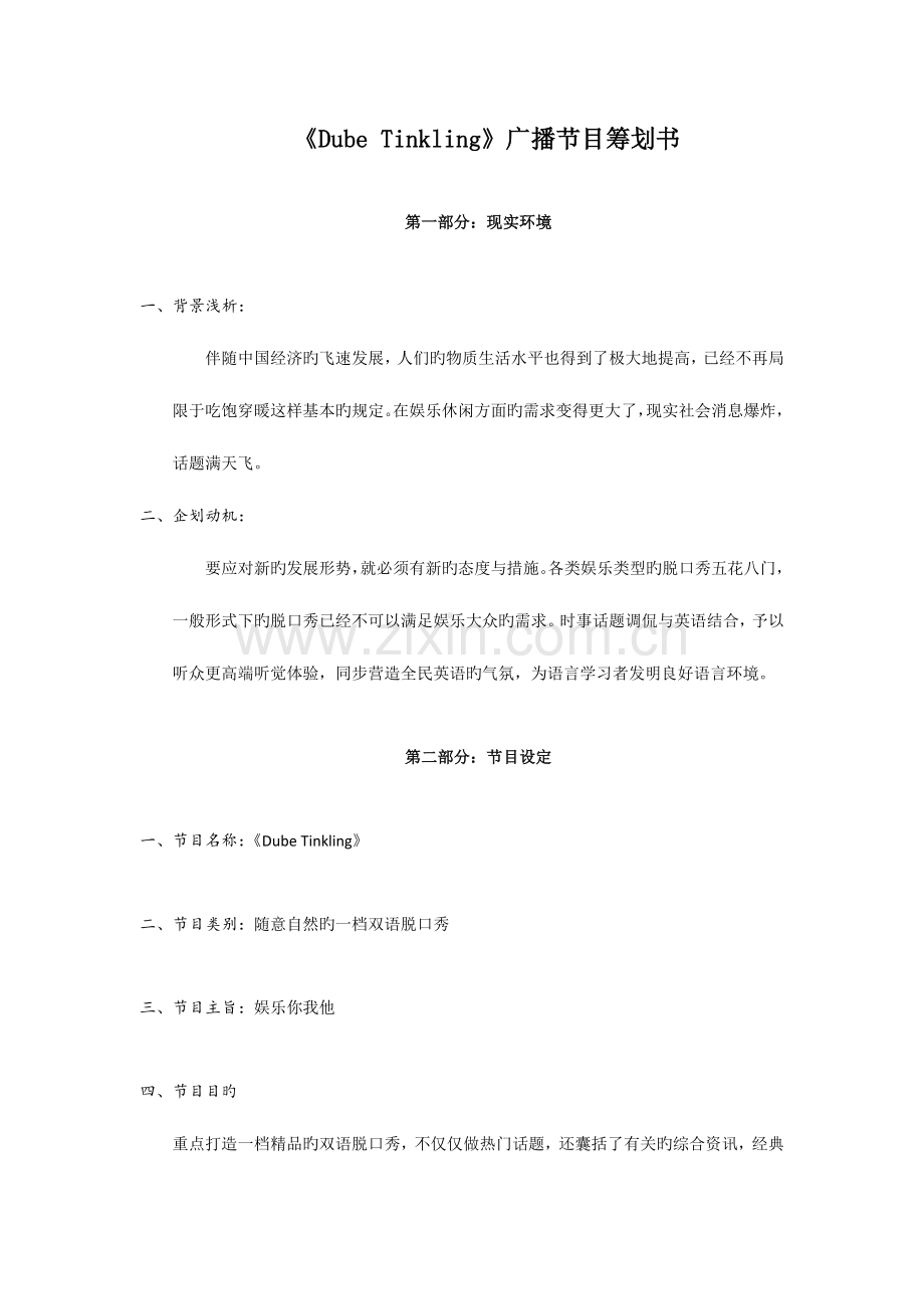 广播节目策划书.docx_第1页