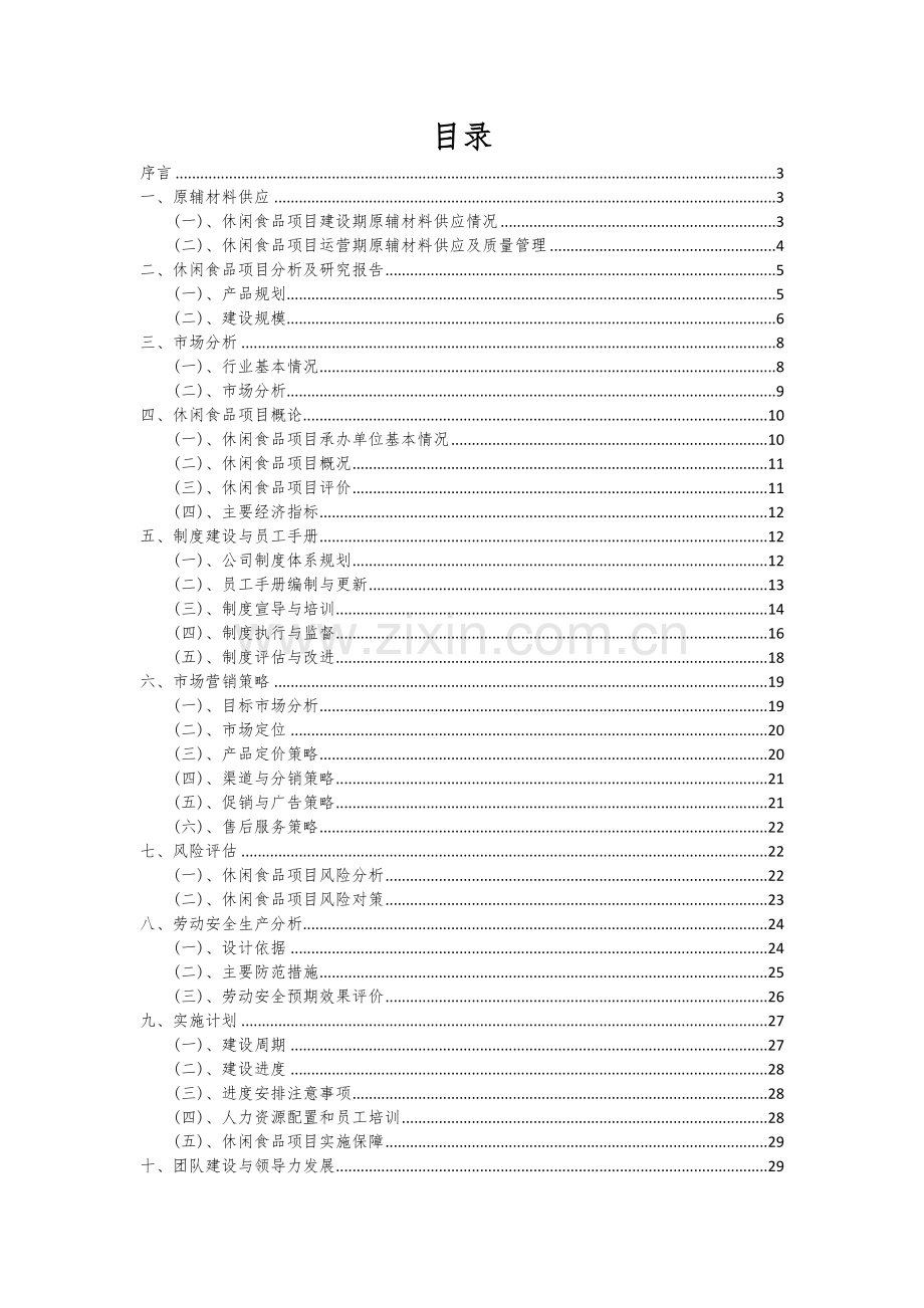 2025年休闲食品项目调研报告.docx_第2页