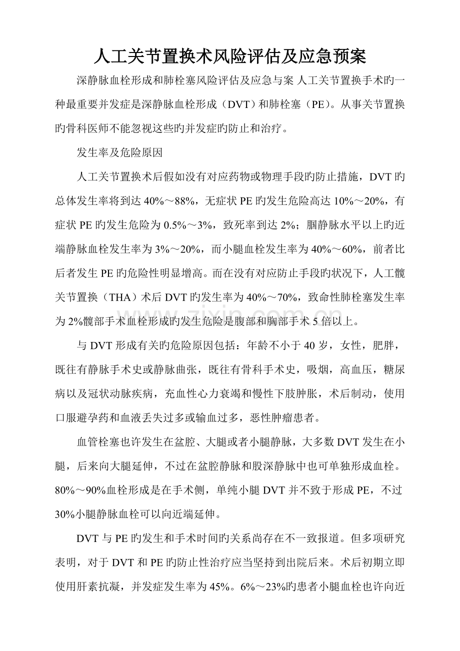 人工关节置换术风险评估及应急预案.doc_第1页