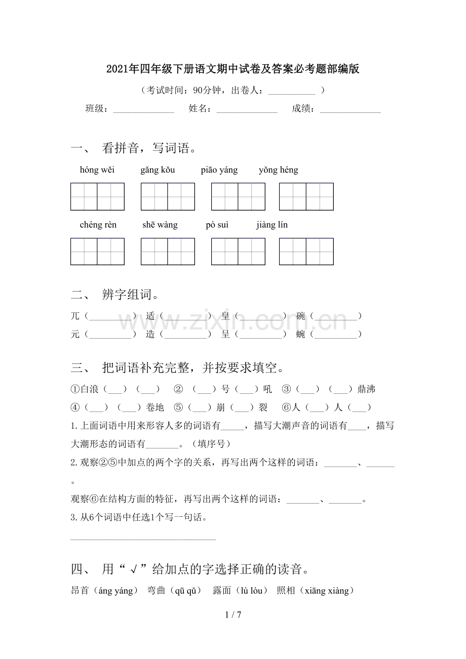2021年四年级下册语文期中试卷及答案必考题部编版.doc_第1页