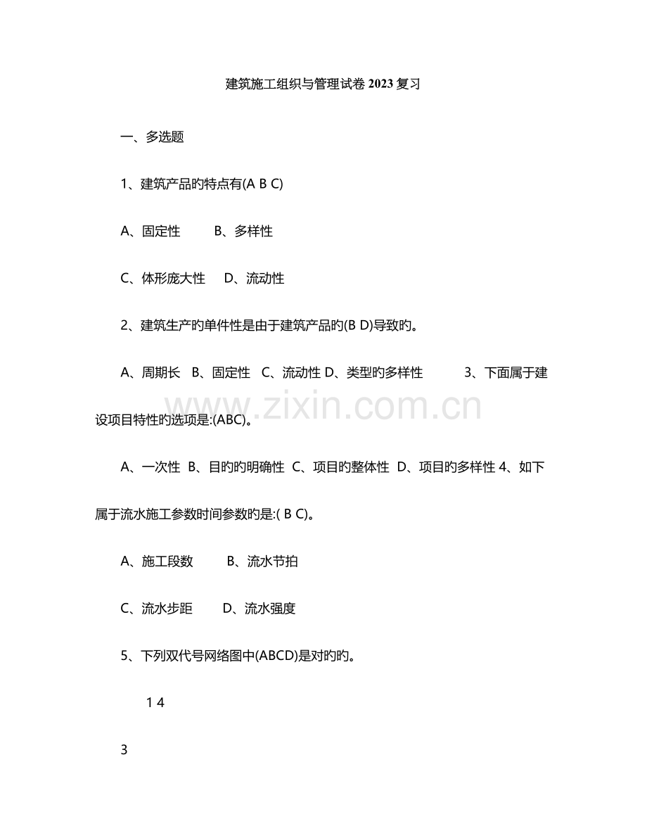 建筑施工组织与管理试卷复习.doc_第1页