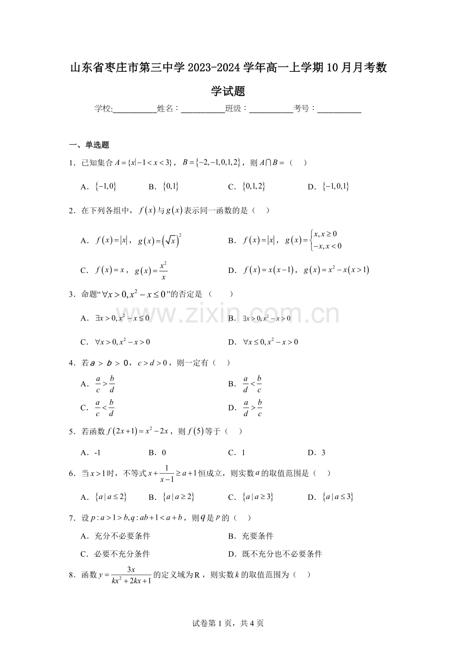 山东省枣庄市第三中学2023-2024学年高一上学期10月月考数学试题.docx_第1页
