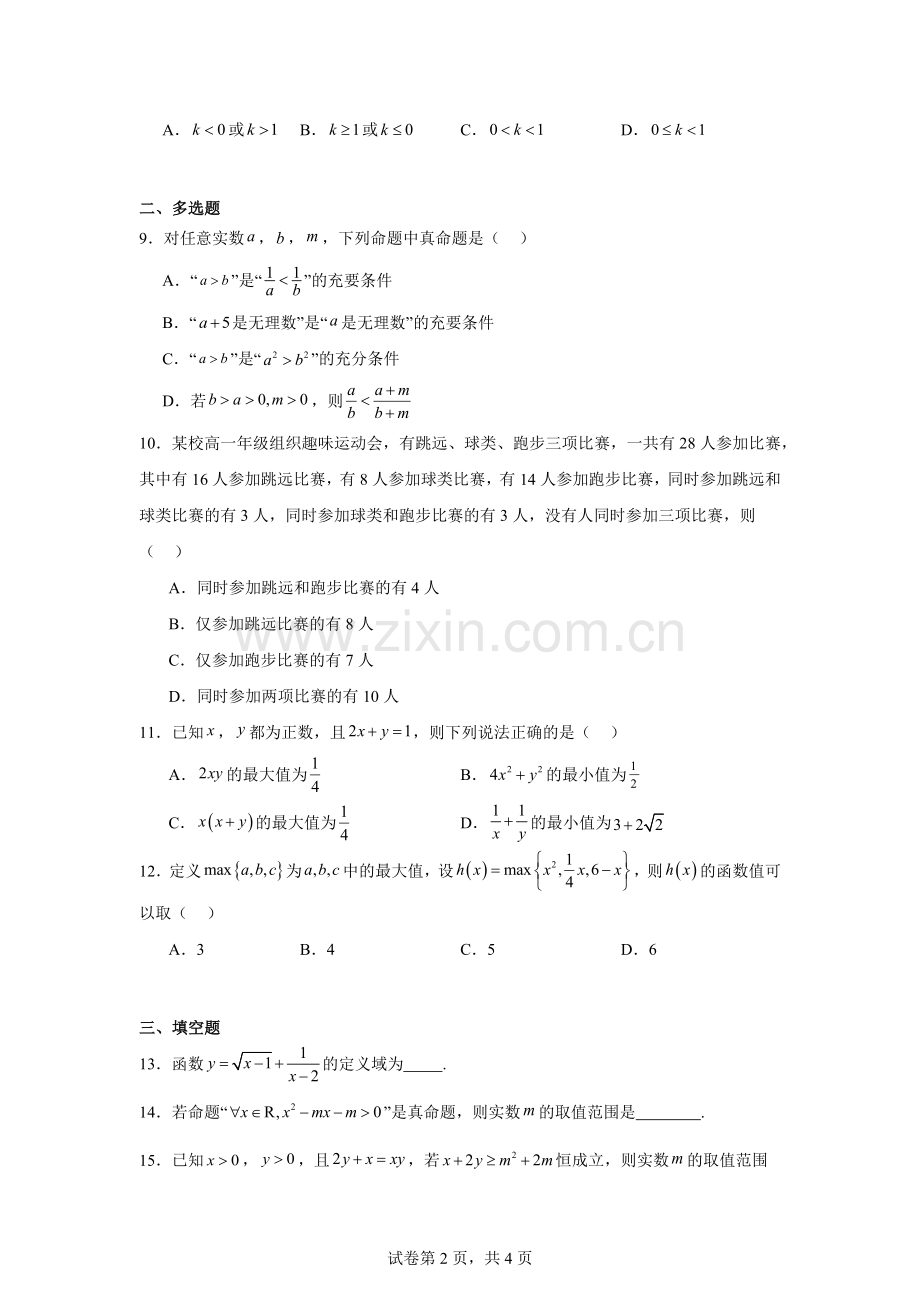 山东省枣庄市第三中学2023-2024学年高一上学期10月月考数学试题.docx_第2页