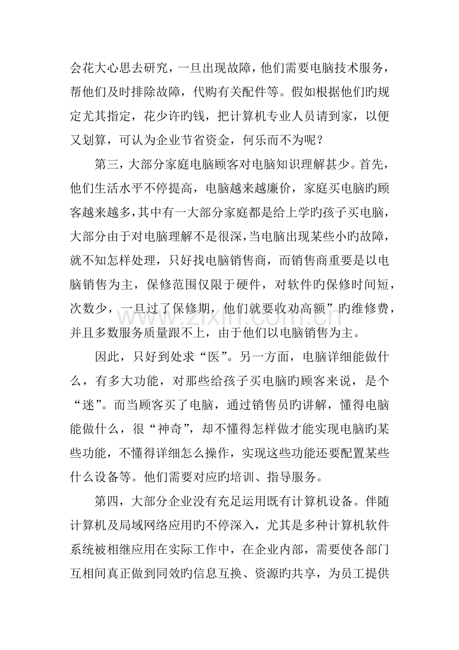 电脑技术服务公司创业计划书.docx_第2页