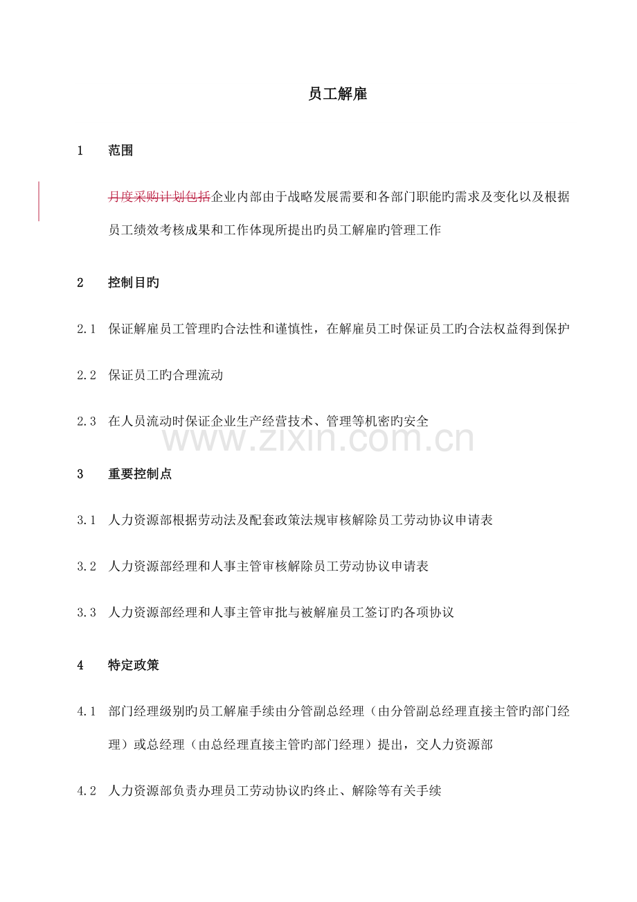 员工解聘流程管理.doc_第1页