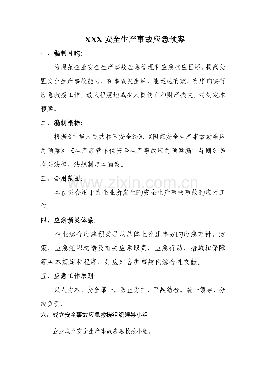 企业安全生产应急预案样本.doc_第1页