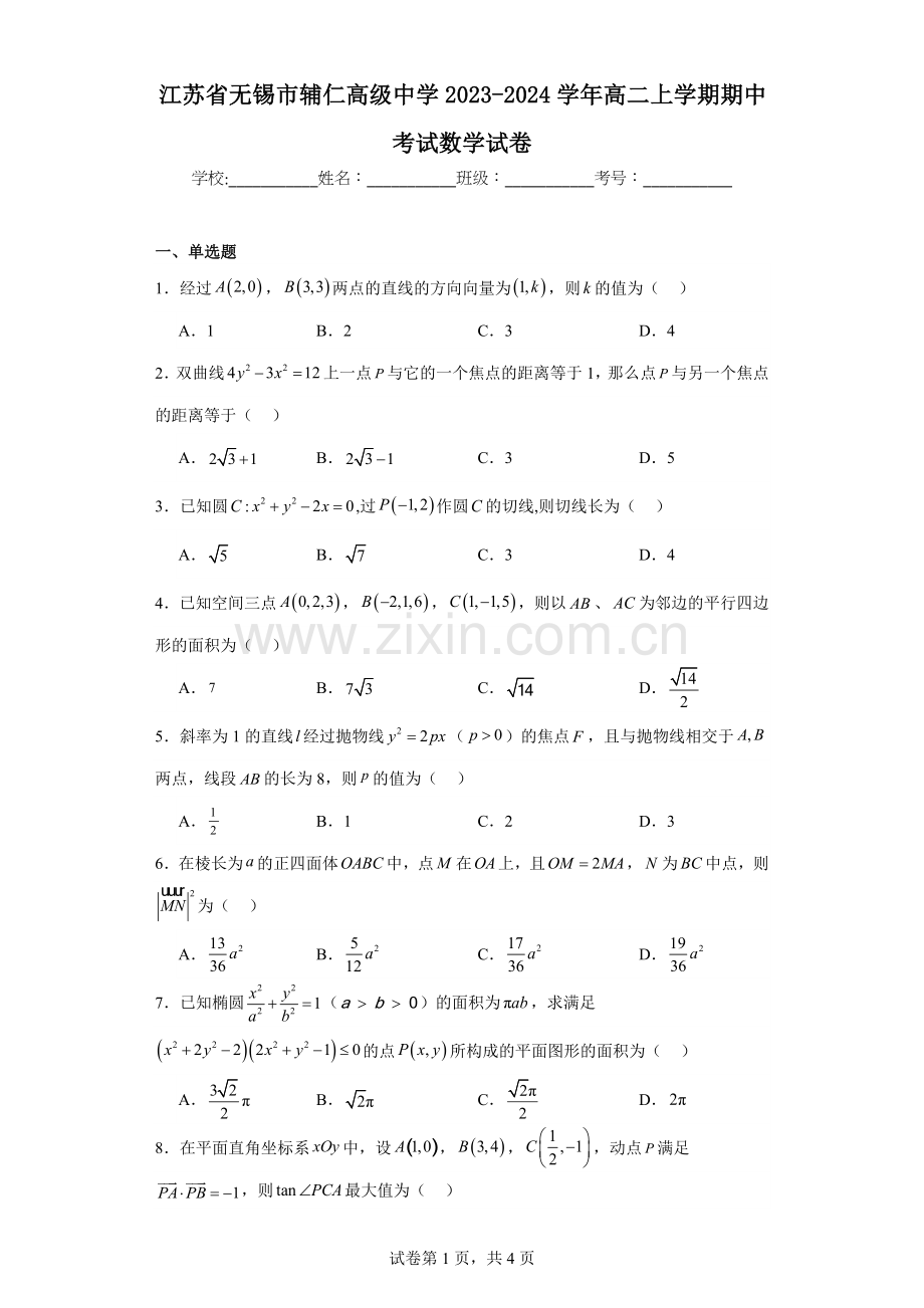 江苏省无锡市辅仁高级中学2023-2024学年高二上学期期中考试数学试卷.docx_第1页