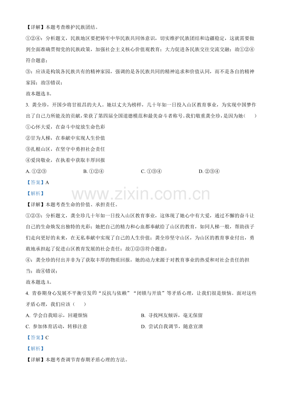 2024年内蒙古自治区包头市中考道法真题（解析版）.docx_第2页