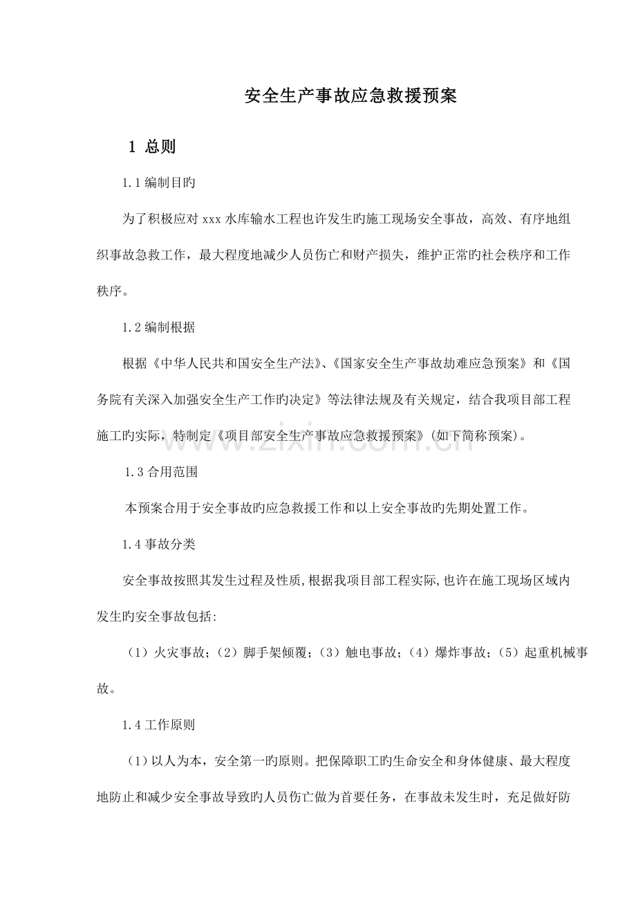 安全生产事故应急救援预案水库工程.doc_第1页