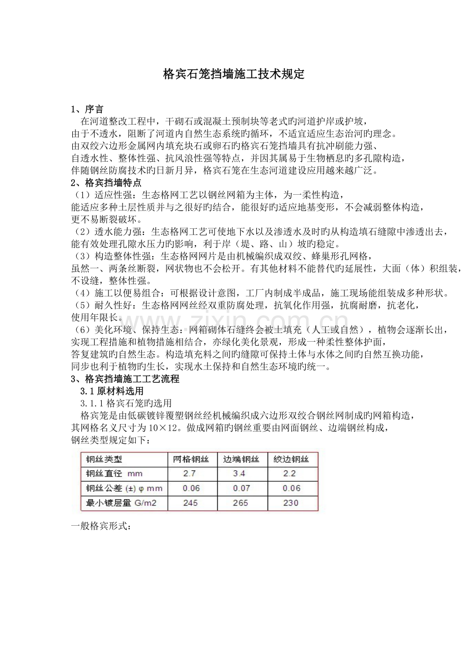 格宾石笼挡墙施工技术要求.docx_第1页