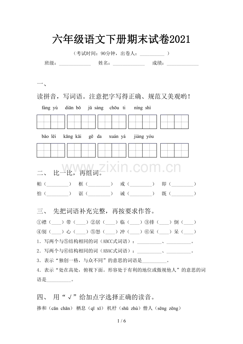六年级语文下册期末试卷2021.doc_第1页
