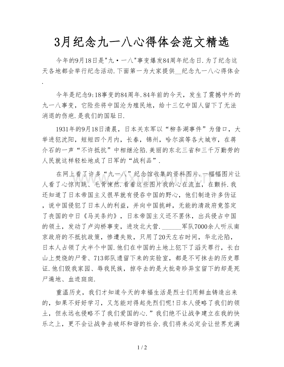 3月纪念九一八心得体会范文.doc_第1页
