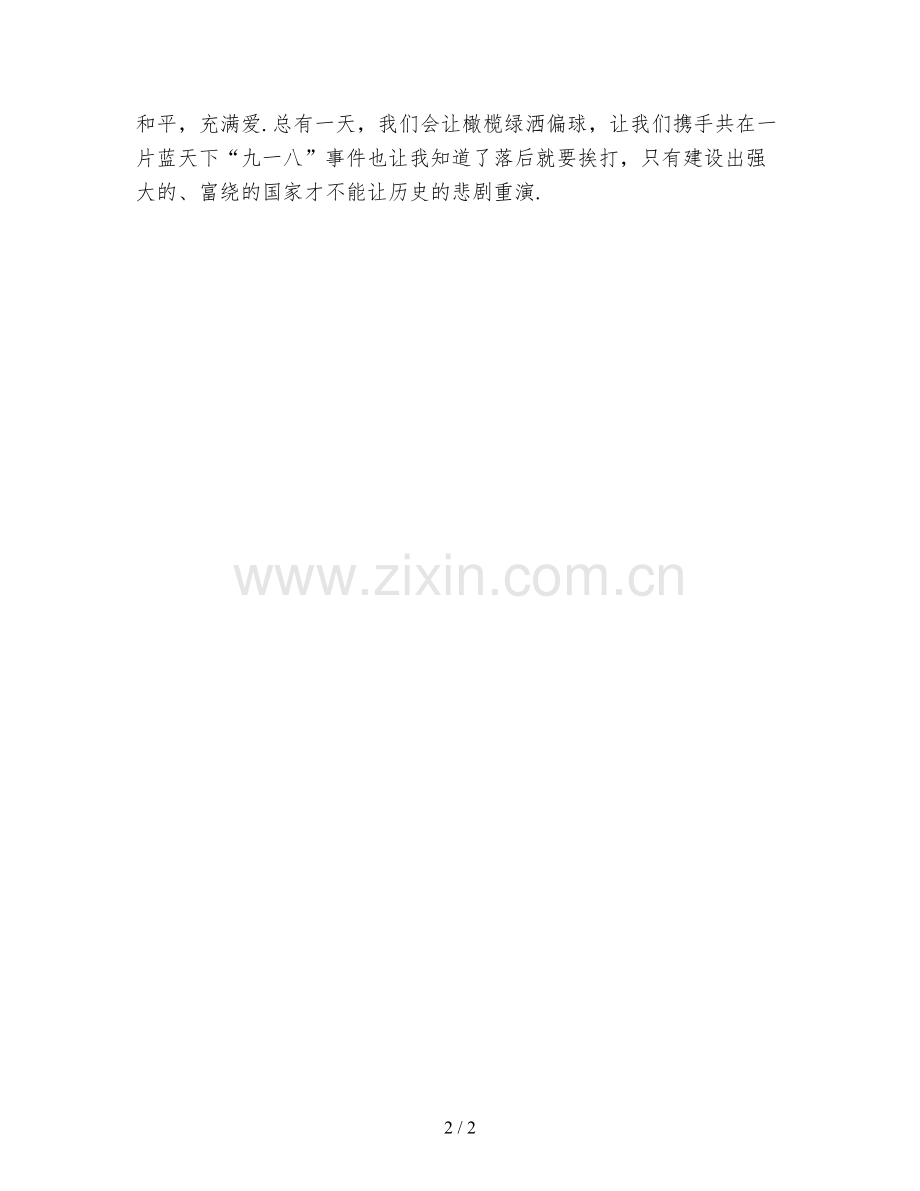 3月纪念九一八心得体会范文.doc_第2页