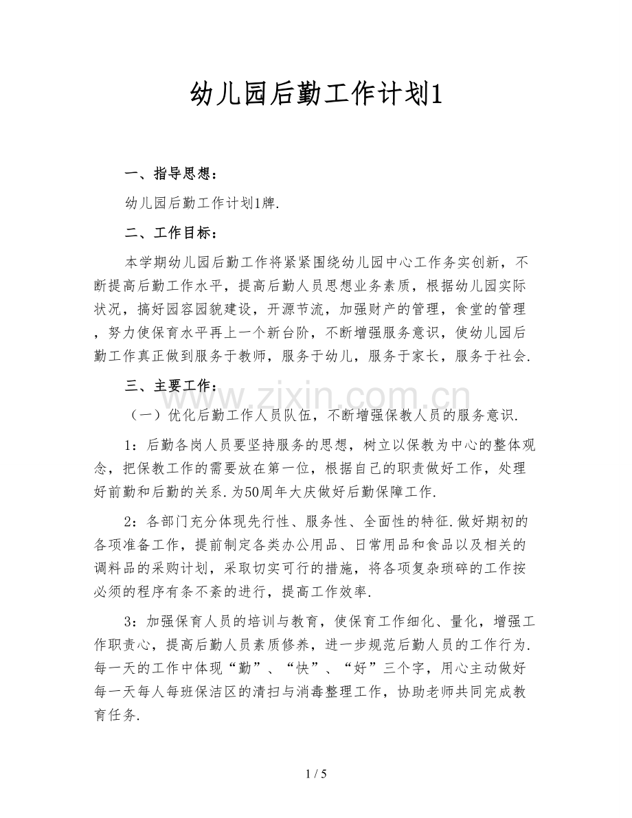 幼儿园后勤工作计划1.doc_第1页