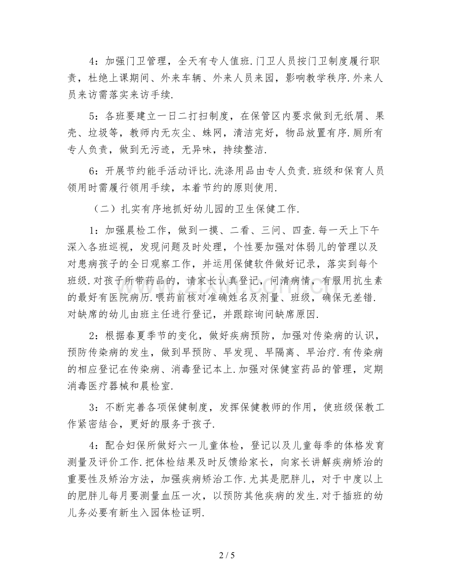 幼儿园后勤工作计划1.doc_第2页