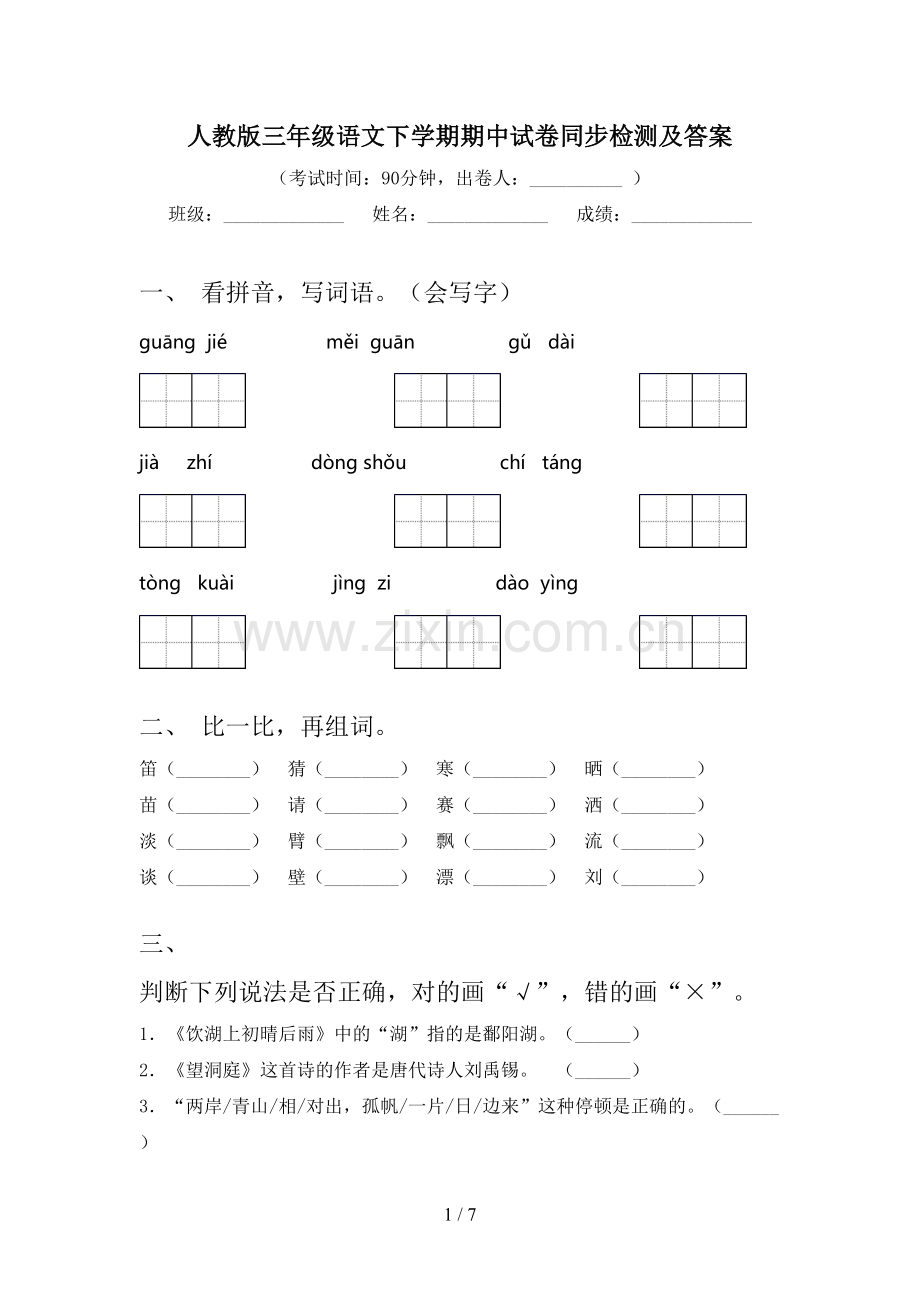 人教版三年级语文下学期期中试卷同步检测及答案.doc_第1页
