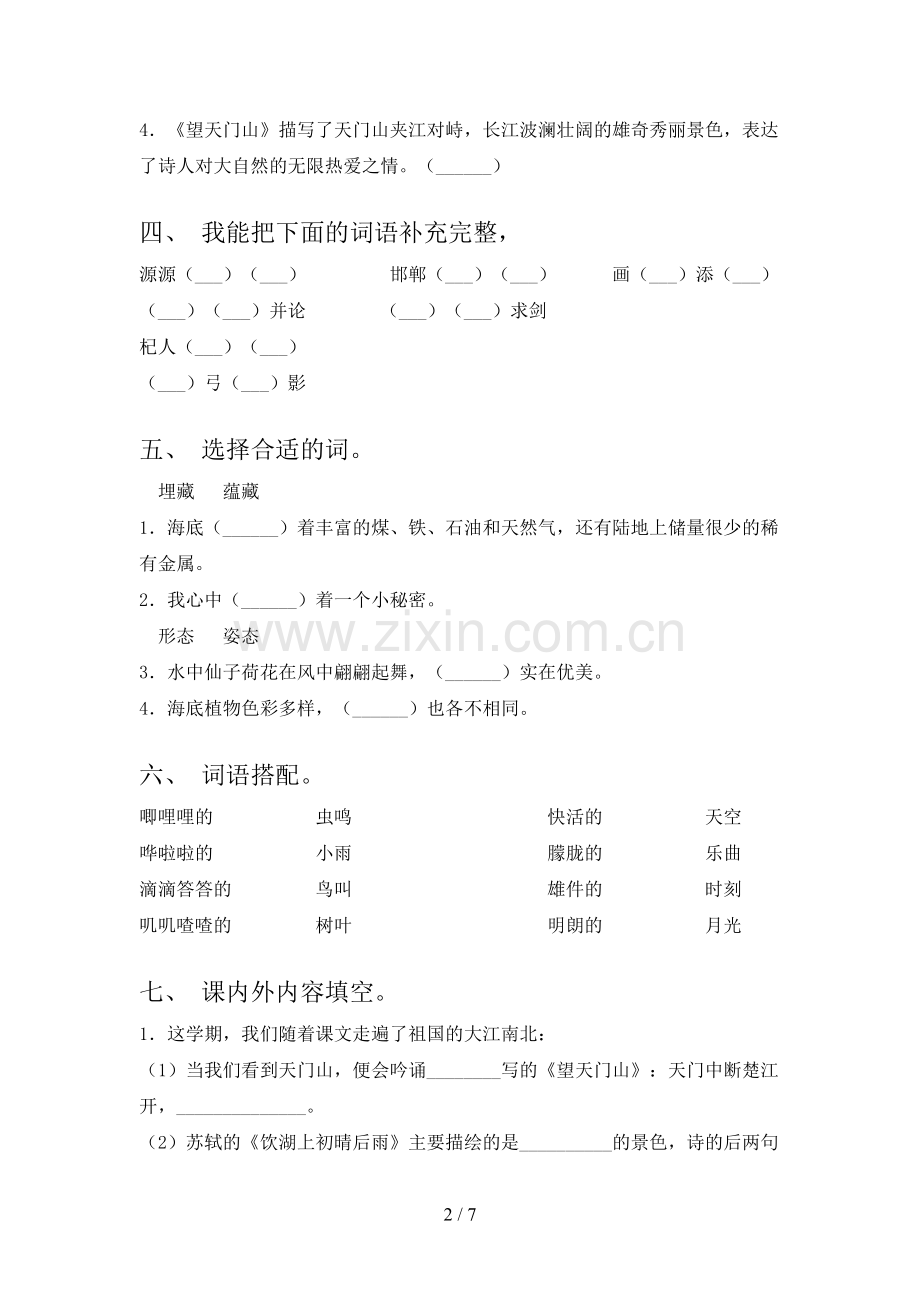 人教版三年级语文下学期期中试卷同步检测及答案.doc_第2页