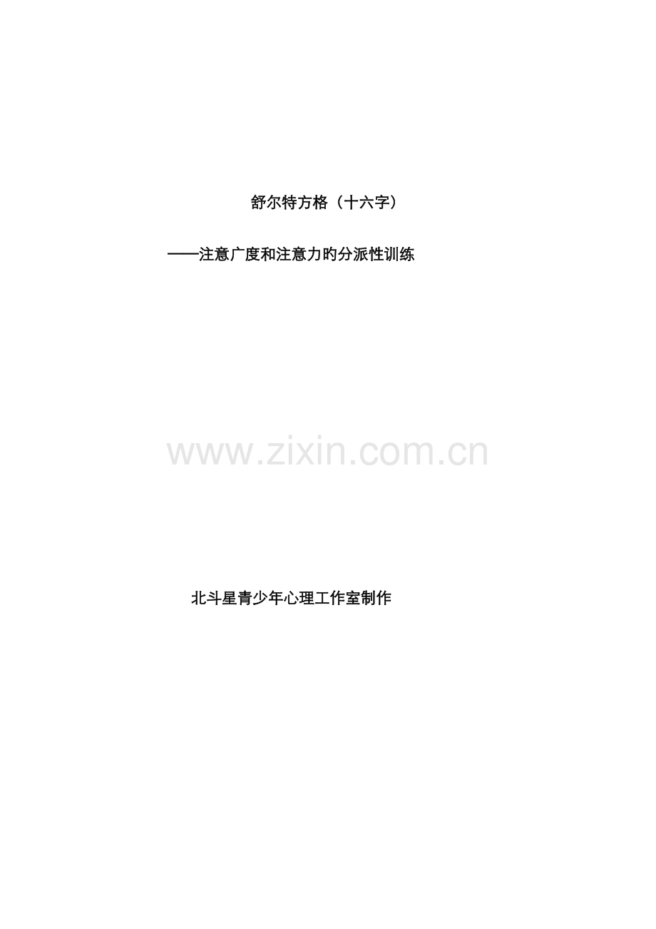 舒尔特方格16及.doc_第1页