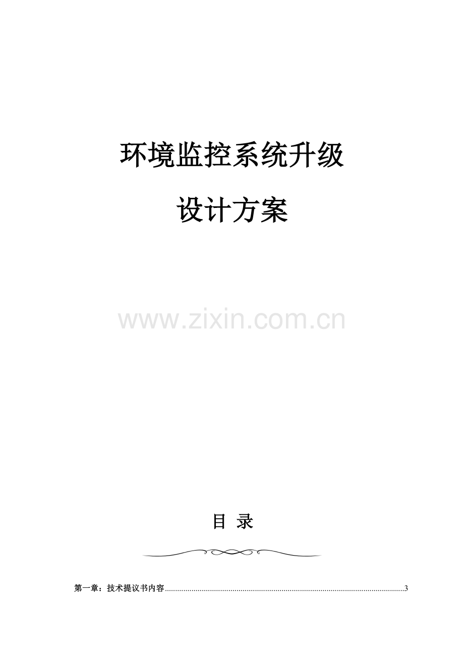 环控软件升级设计方案.doc_第1页