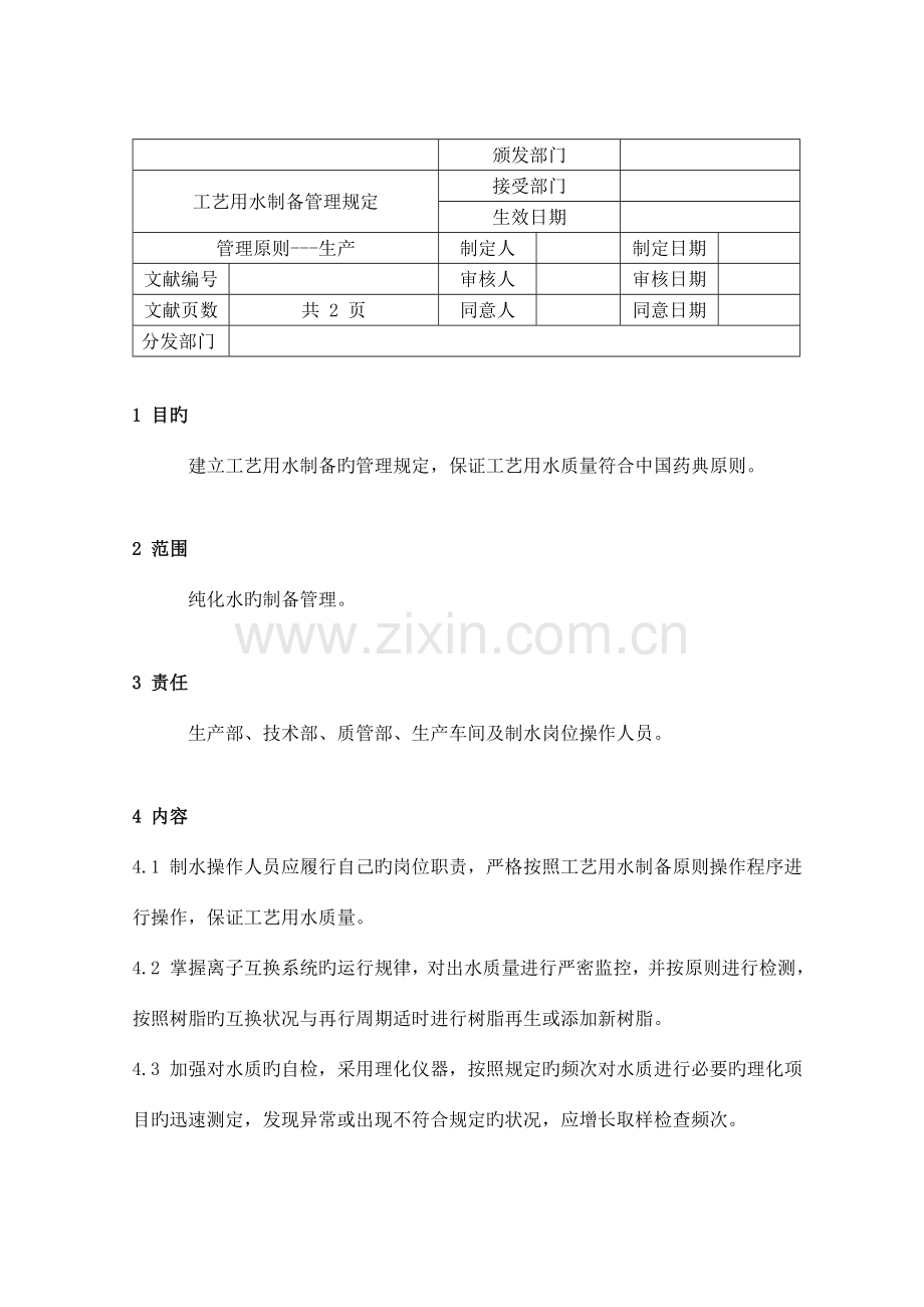 工艺用水制备管理规定.doc_第1页