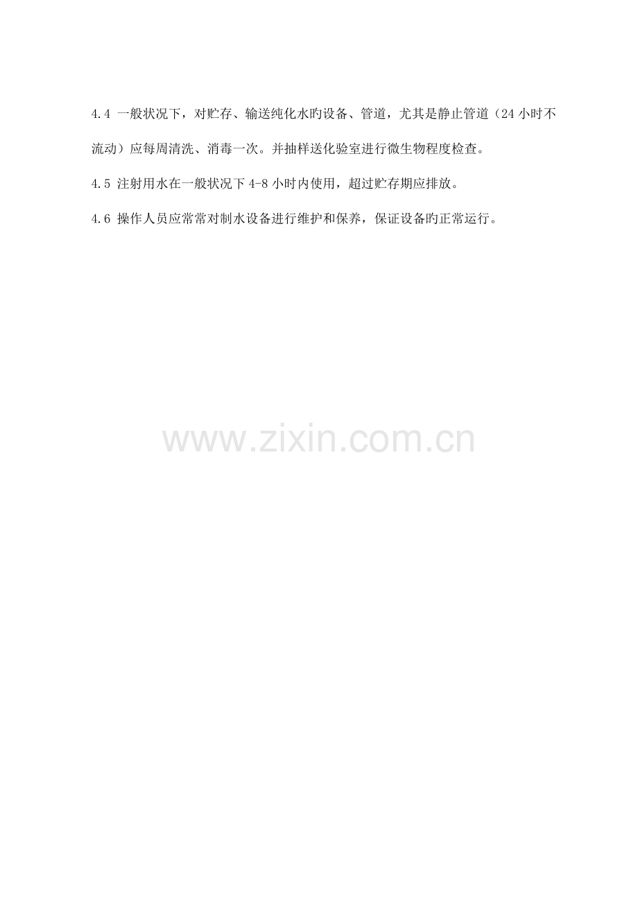 工艺用水制备管理规定.doc_第2页