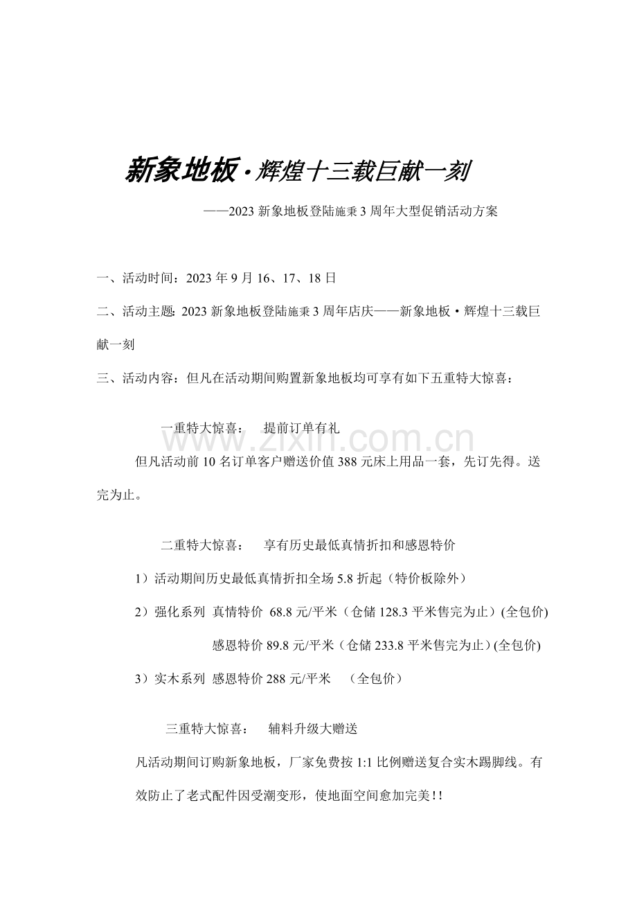 新象地板登陆施秉周年大型促销活动方案.doc_第1页