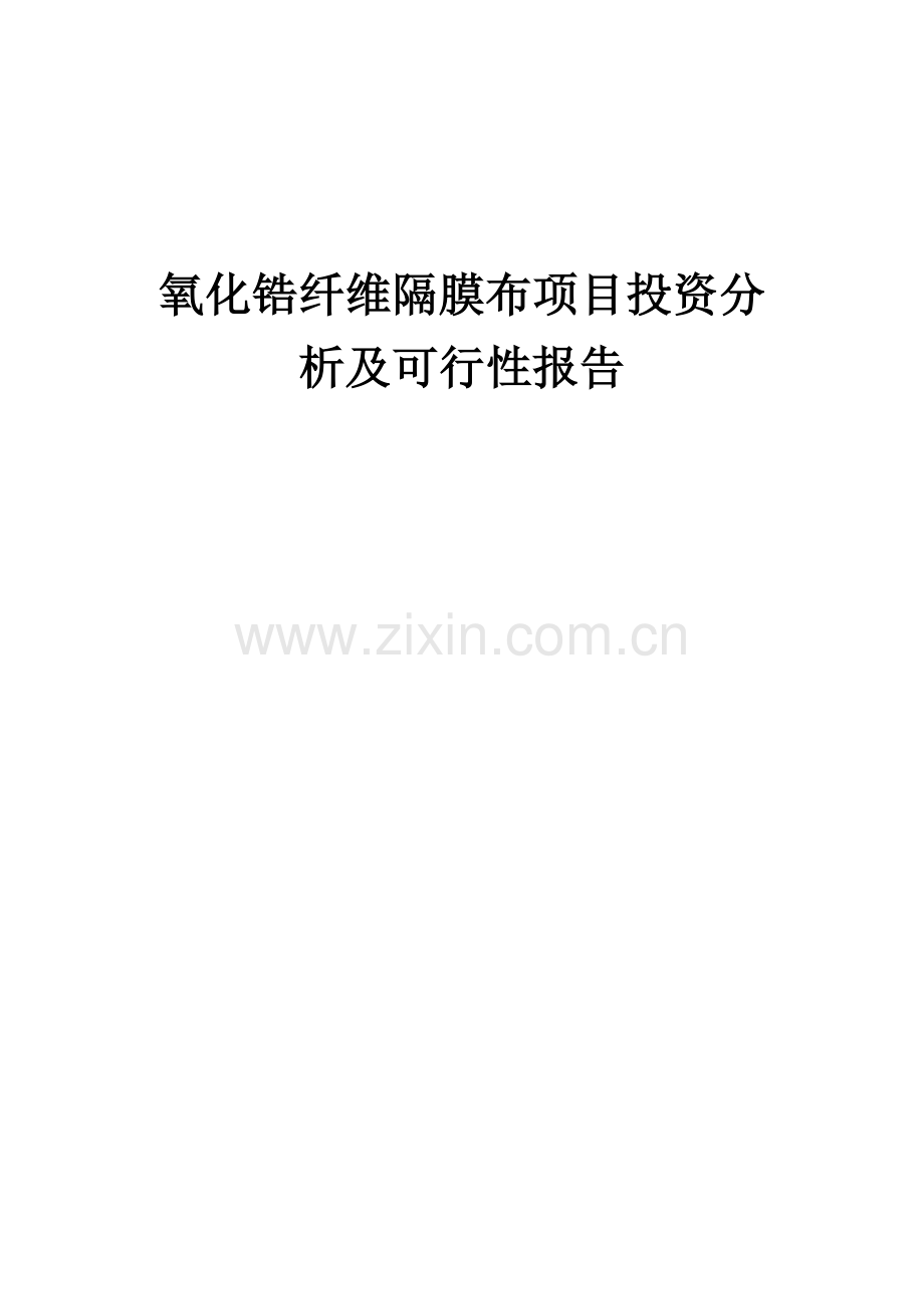 2024年氧化锆纤维隔膜布项目投资分析及可行性报告.docx_第1页