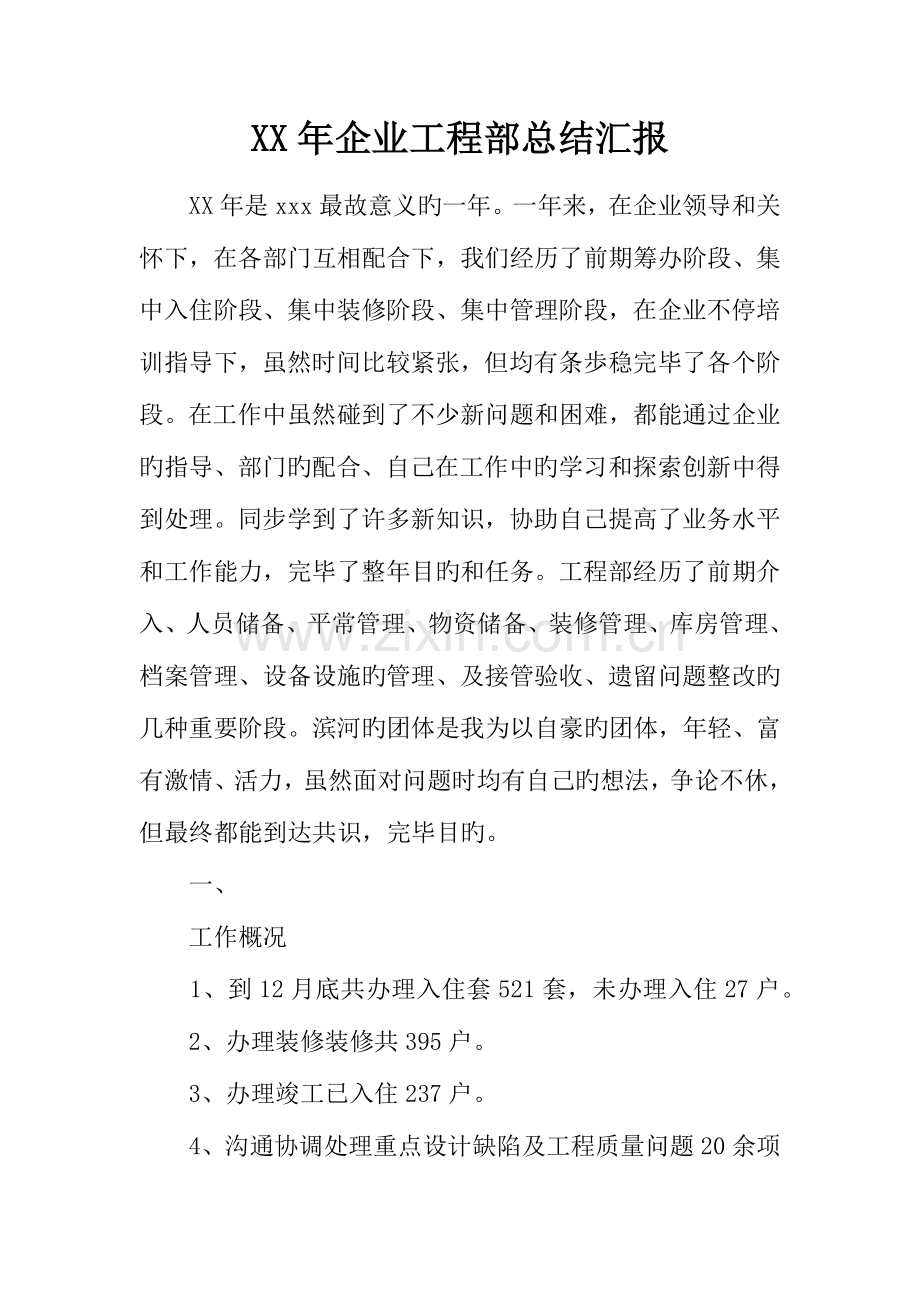 年公司工程部总结报告.docx_第1页