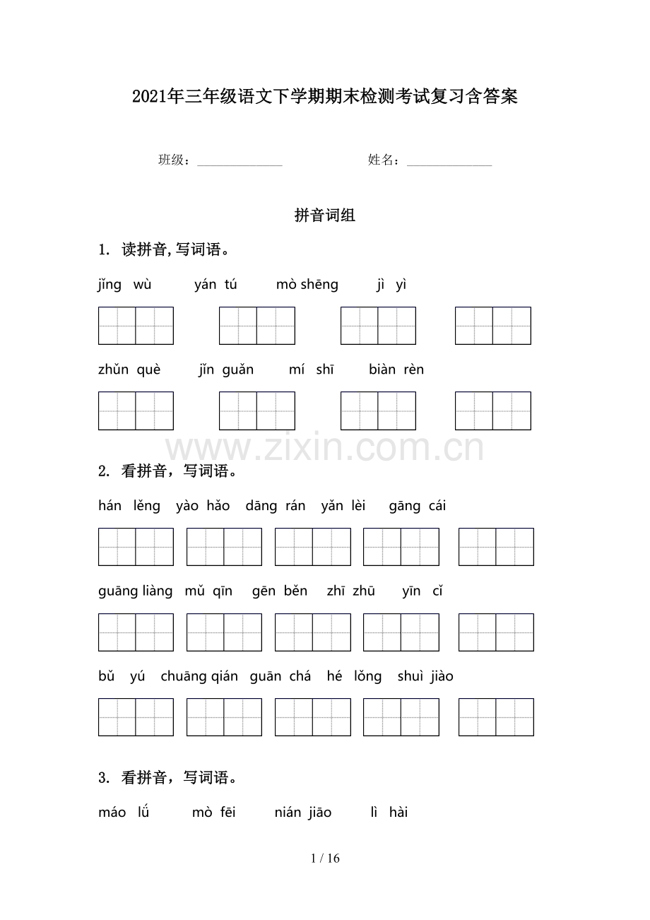 2021年三年级语文下学期期末检测考试复习含答案.doc_第1页