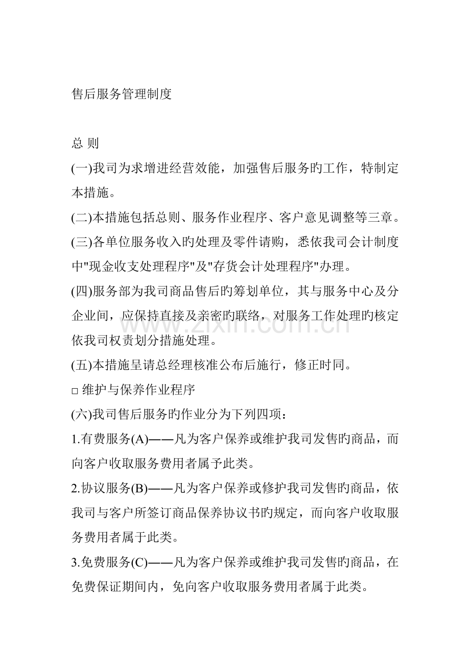 售后服务管理制度概述.doc_第1页