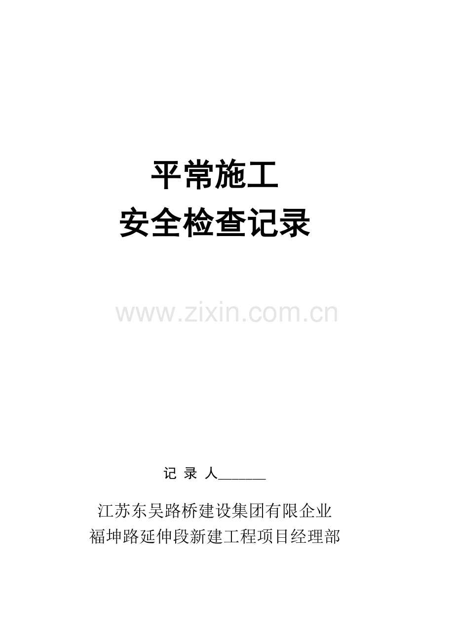 公路工程施工安全检查评分表.doc_第1页