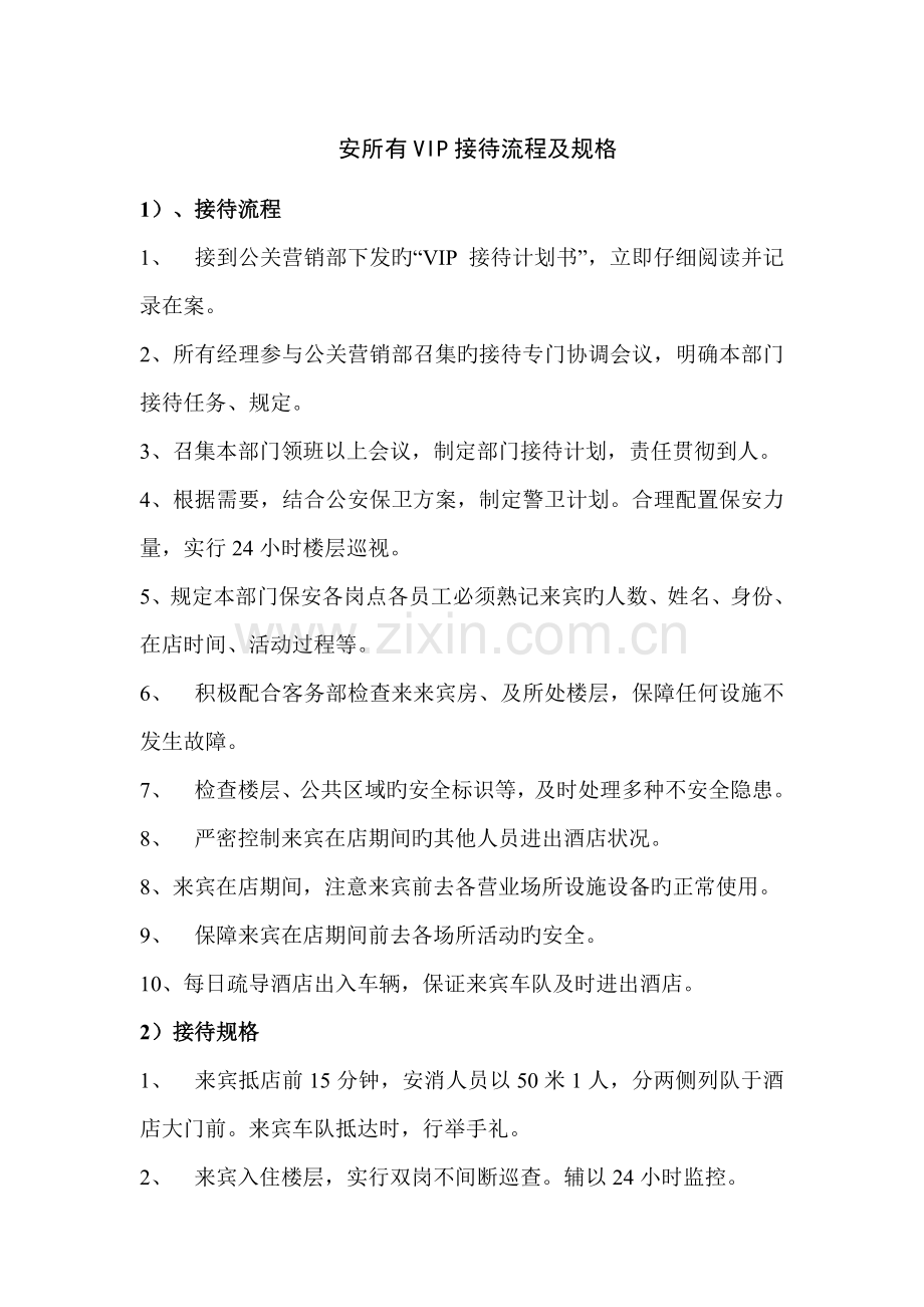 安全部VIP接待流程及规格.doc_第1页