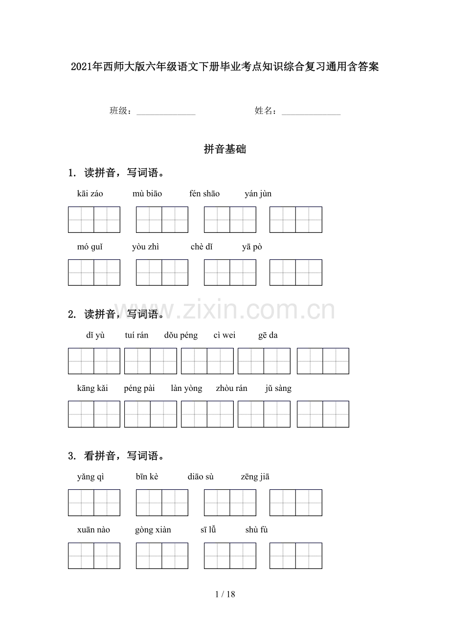 2021年西师大版六年级语文下册毕业考点知识综合复习通用含答案.doc_第1页