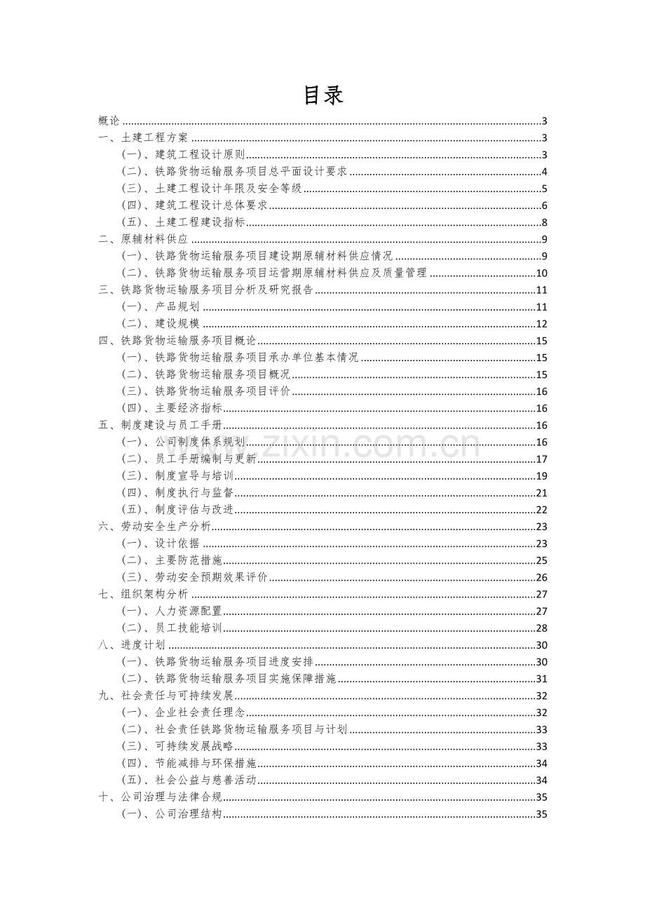 2025年铁路货物运输服务项目大数据研究报告.docx_第2页
