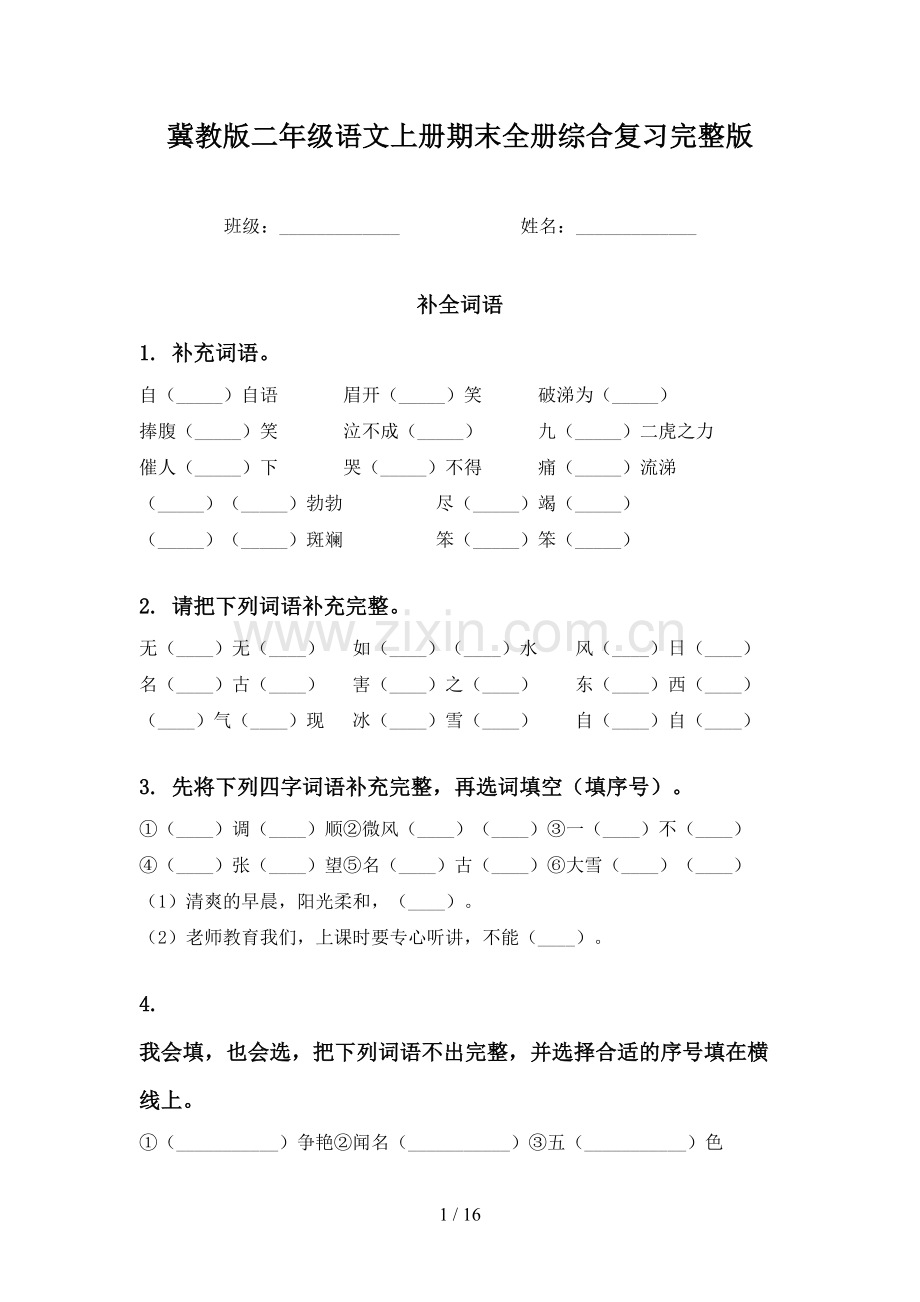 冀教版二年级语文上册期末全册综合复习.doc_第1页