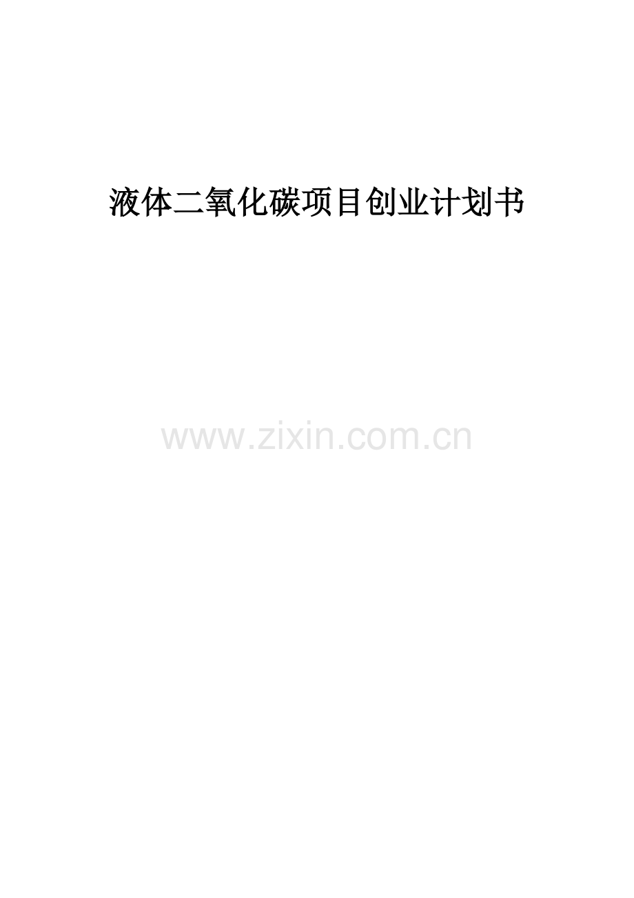 2025液体二氧化碳项目创业计划书.docx_第1页
