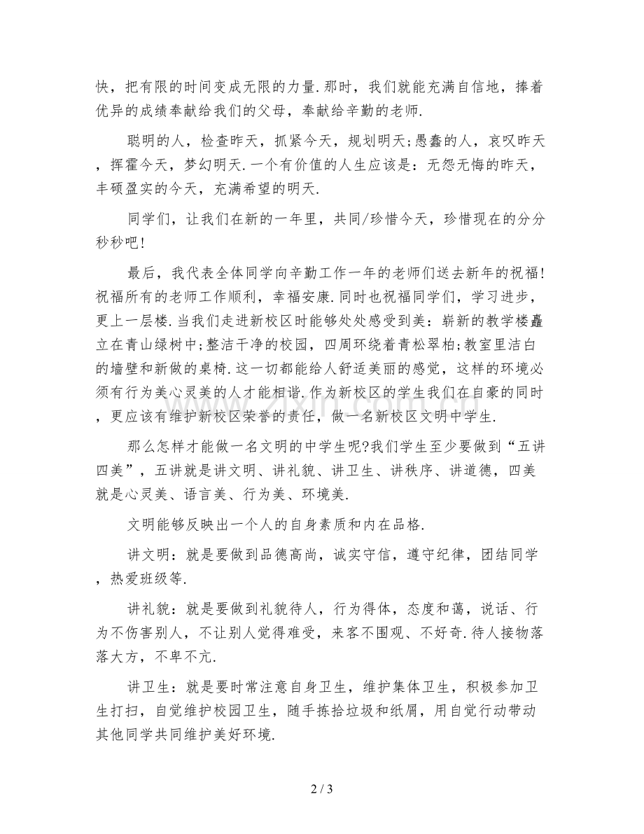 新版小学生升旗仪式演讲稿范文.doc_第2页