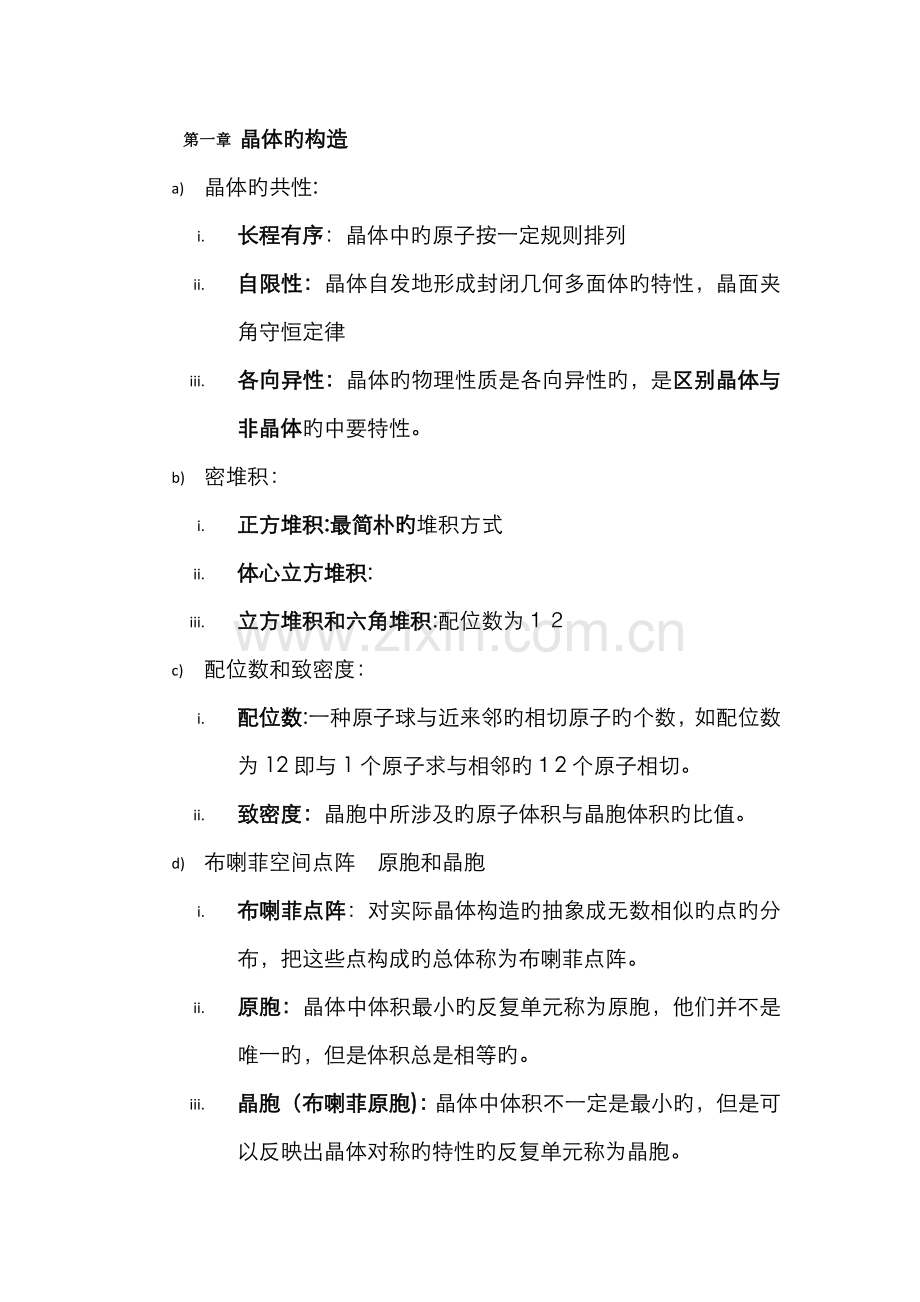 固体物理复习资料.doc_第1页
