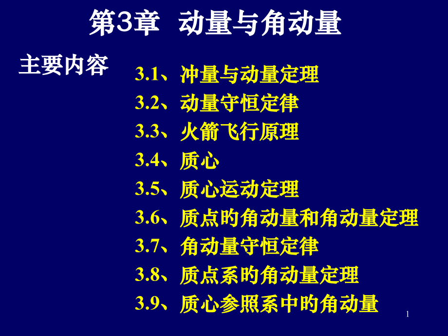 动量与角动量.pptx_第1页