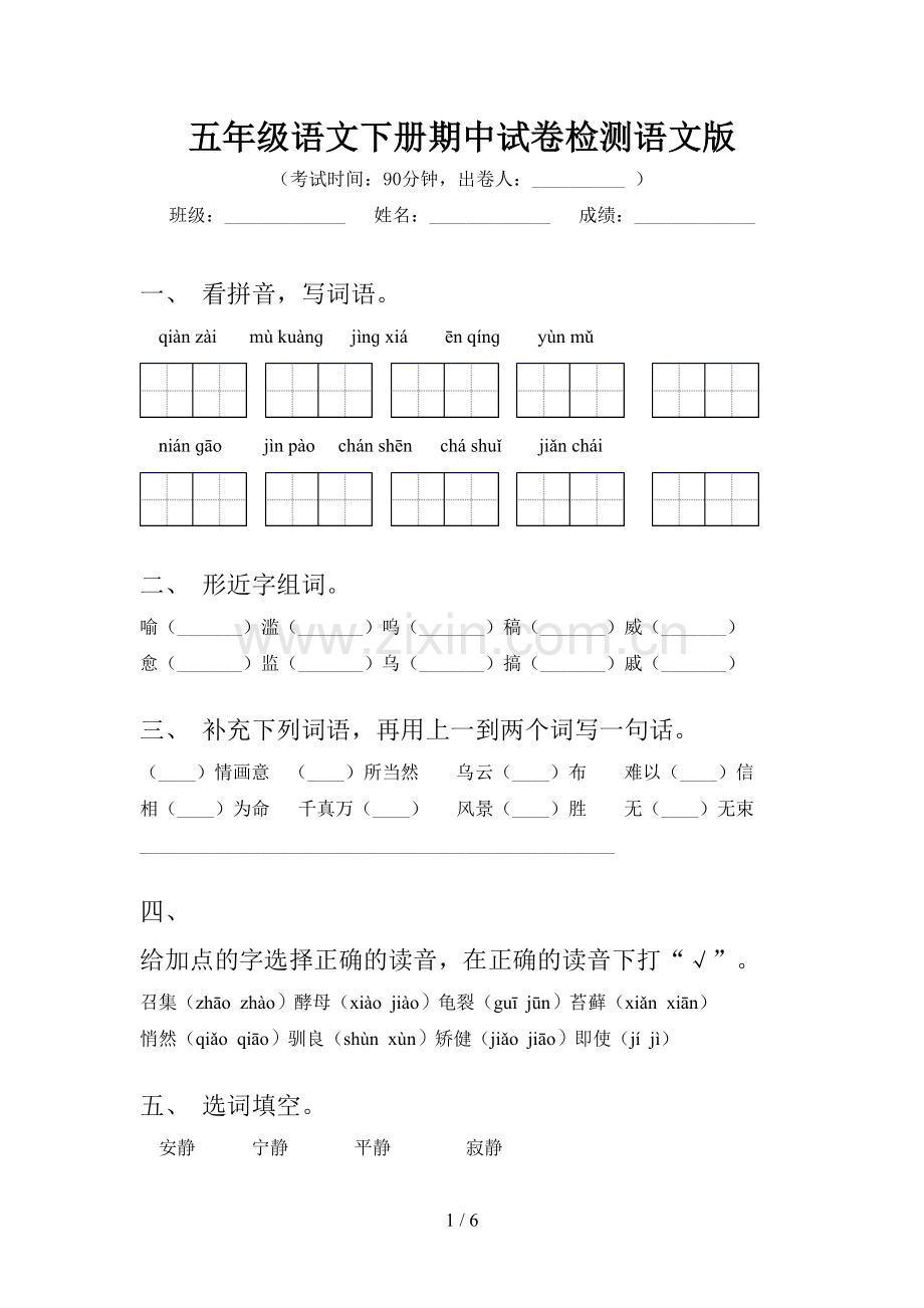 五年级语文下册期中试卷检测语文版.doc_第1页