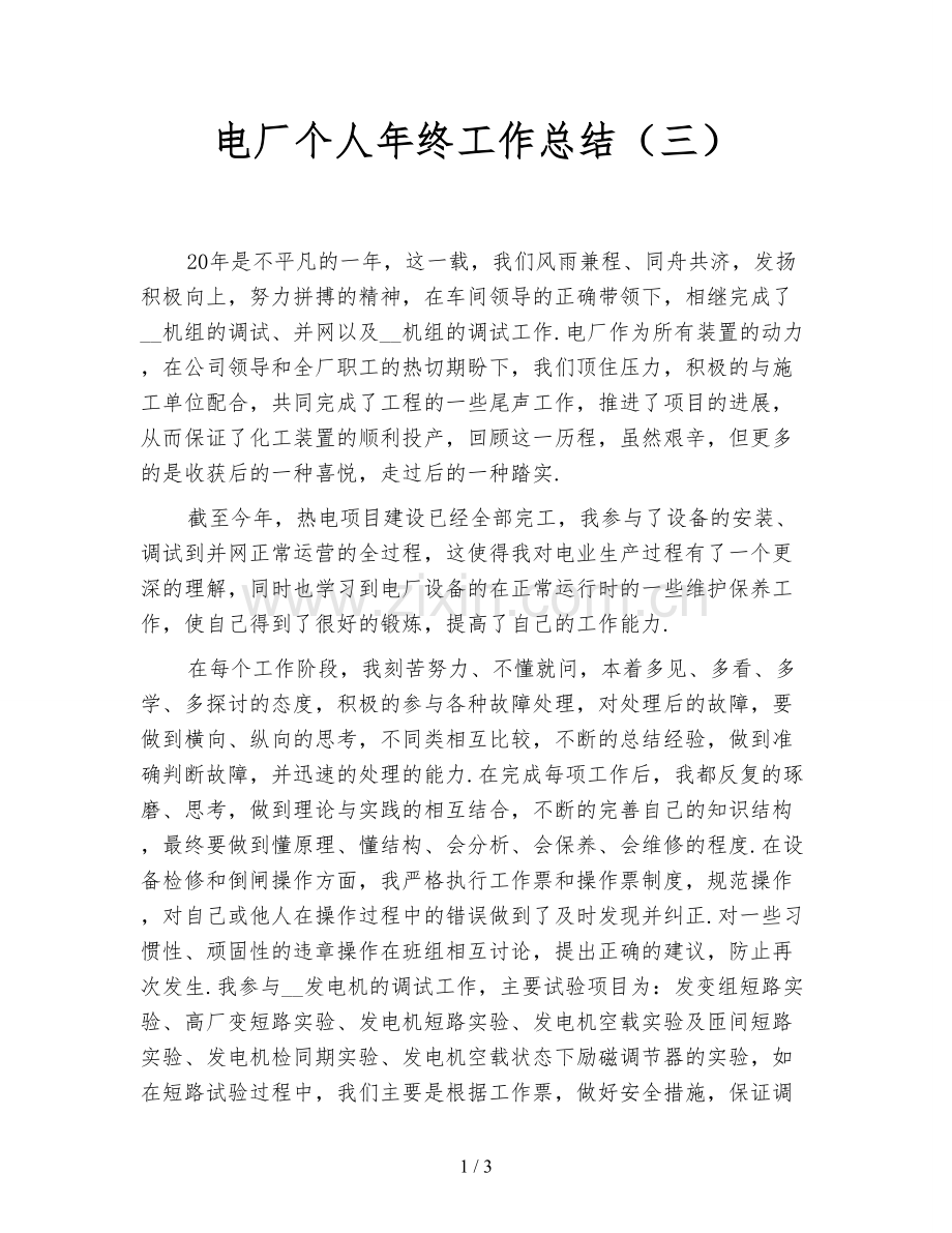 电厂个人年终工作总结(三).doc_第1页