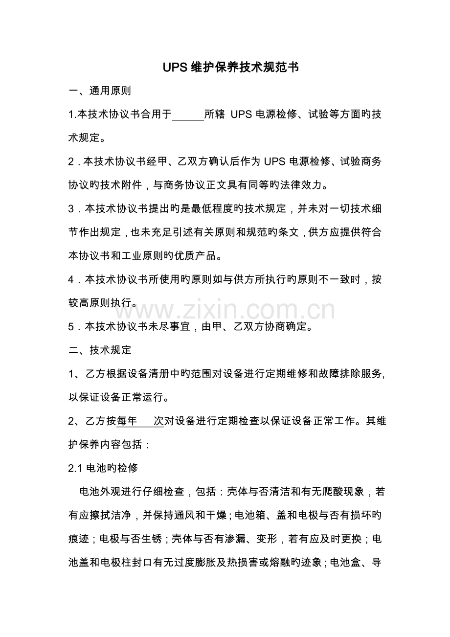UPS维护保养技术规范.doc_第1页