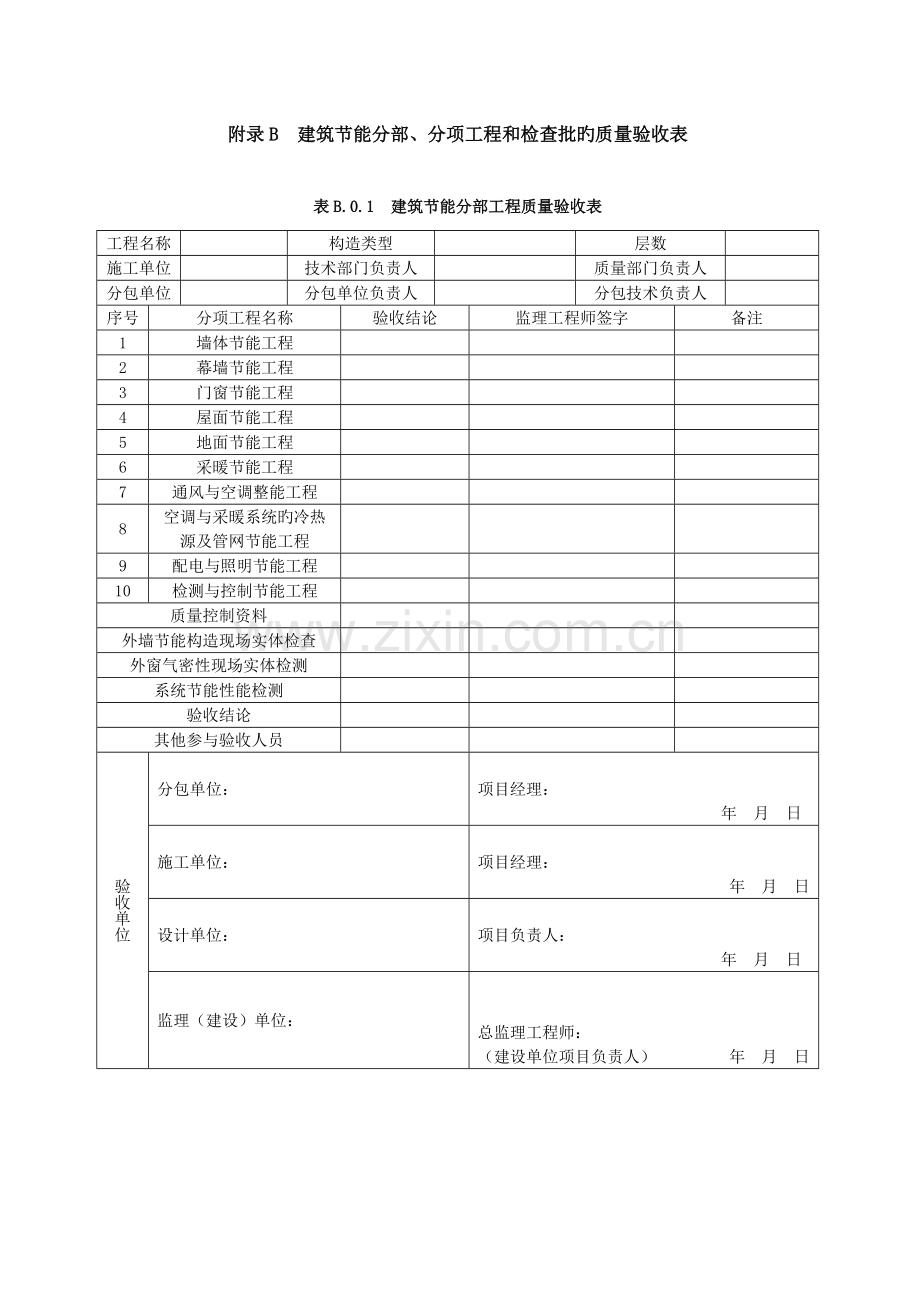 建筑节能工程施工验收规范验收表格.doc_第1页