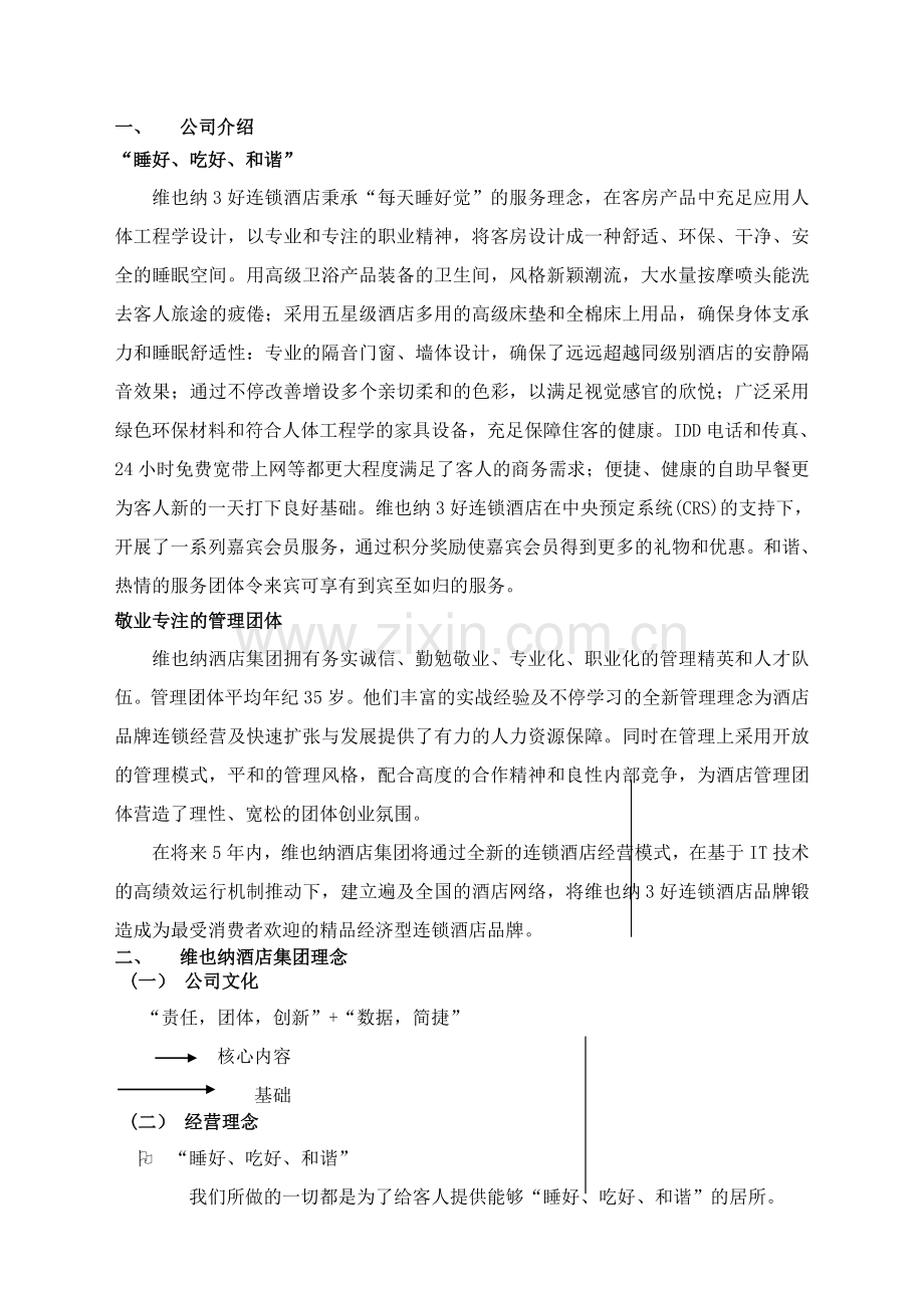 2025年维也纳酒店运营管理手册.docx_第2页