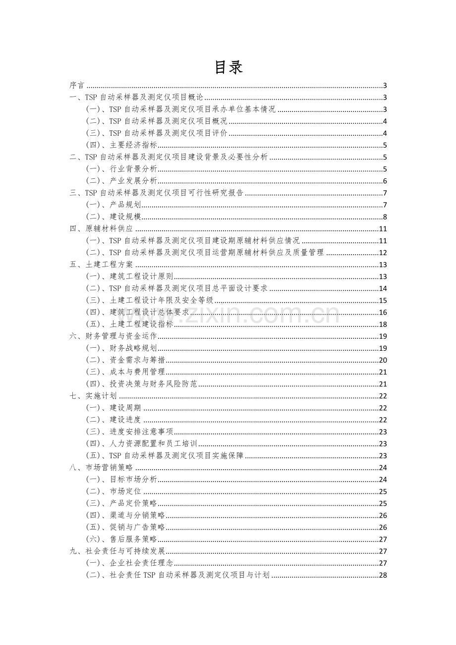 2024年TSP自动采样器及测定仪项目可行性研究报告.docx_第2页