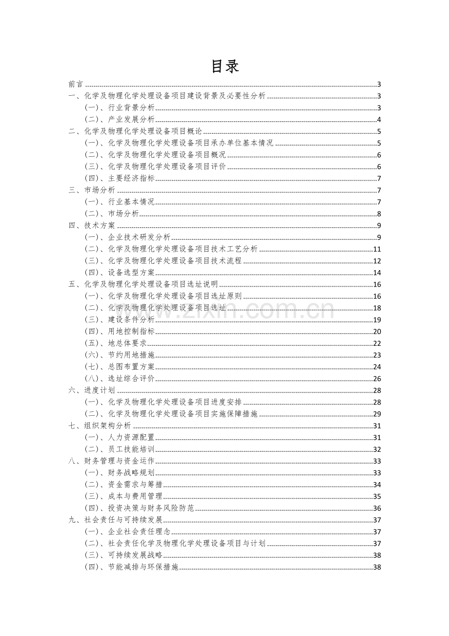 2025年度化学及物理化学处理设备项目可行性研究报告.docx_第2页
