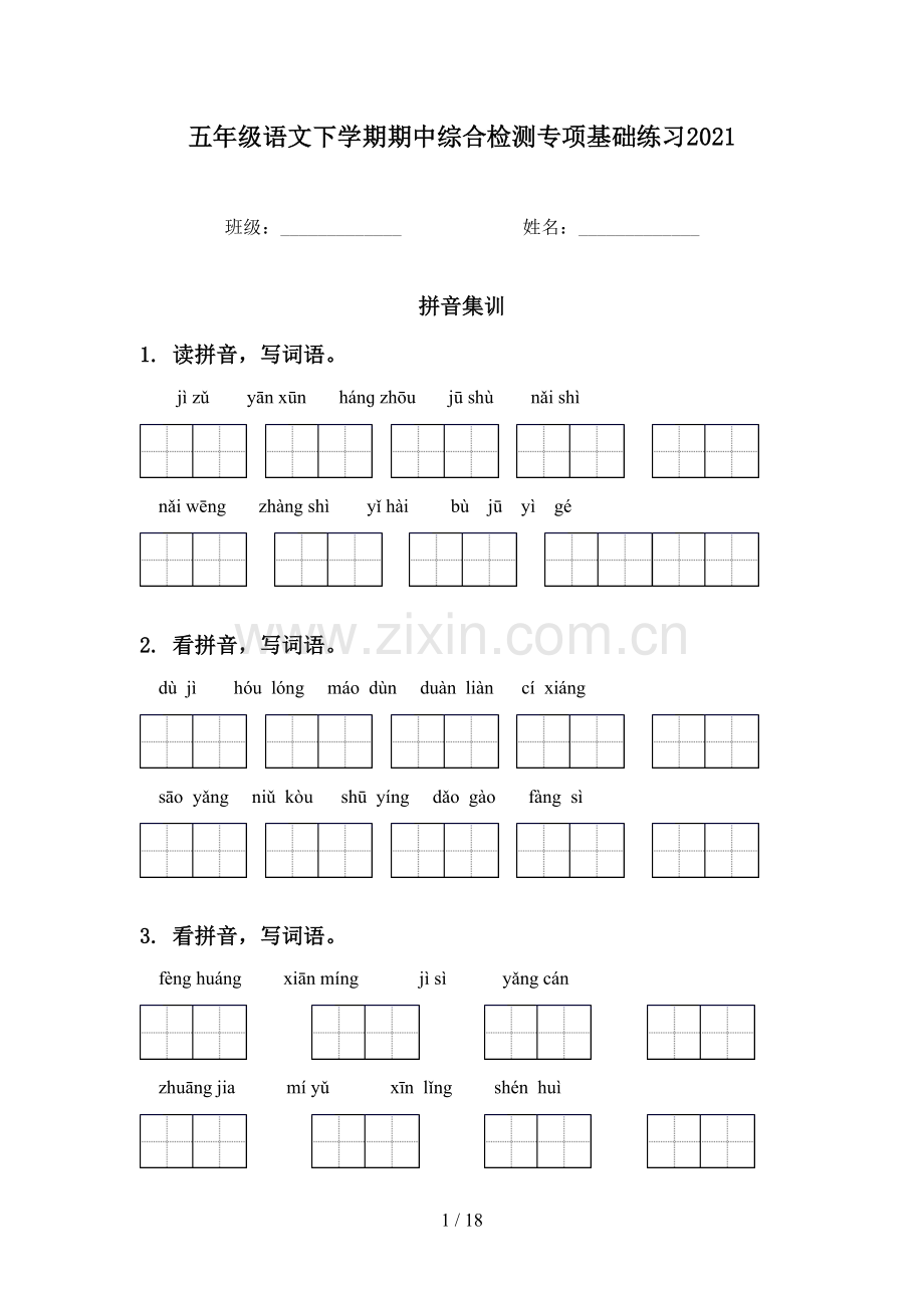 五年级语文下学期期中综合检测专项基础练习2021.doc_第1页