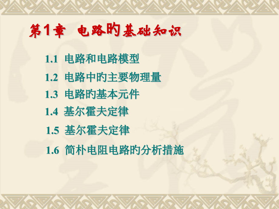 电路基础知识.pptx_第1页