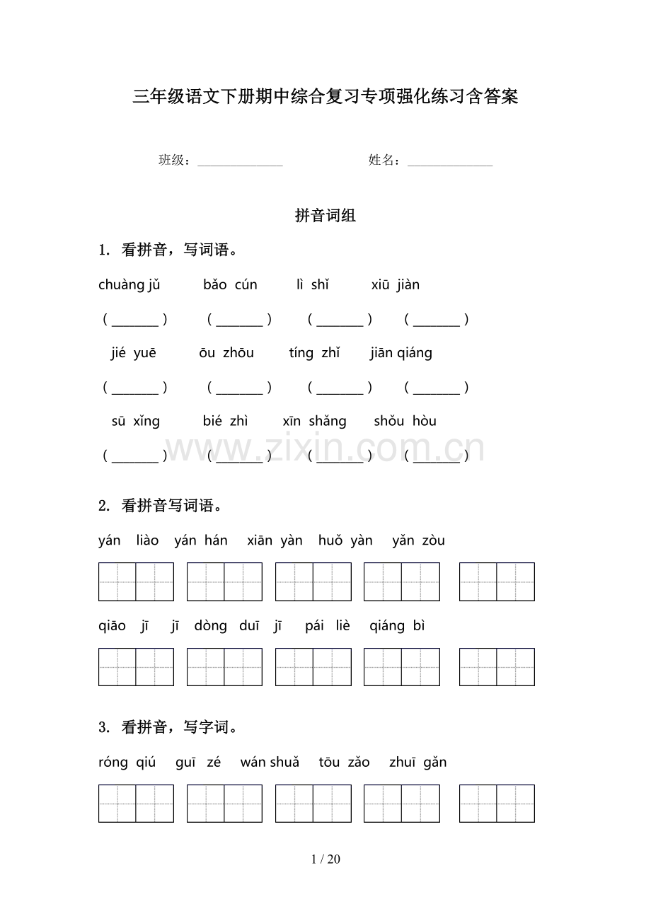三年级语文下册期中综合复习专项强化练习含答案.doc_第1页